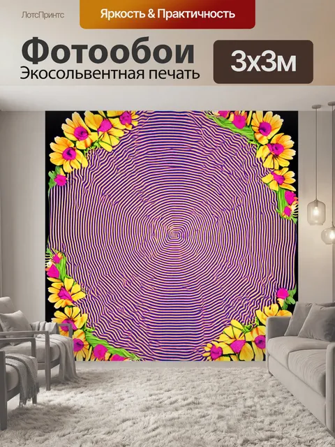 Фотообои цветы в стиле оп-арт, заключающие цветы в закрученные и волнистые линии