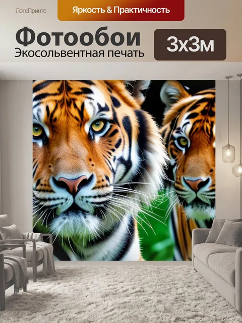 Фотообои с тигром