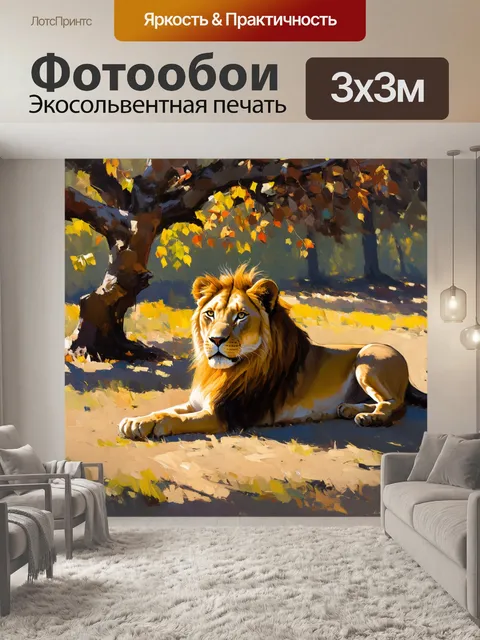 Фотообои лев, лежащий в тенистом лесу, ветви деревьев создают игру света и тени вокруг него