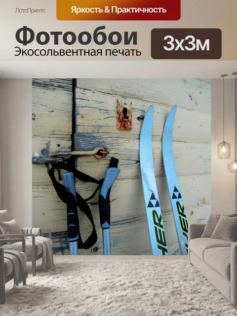 Фотообои Лыжи