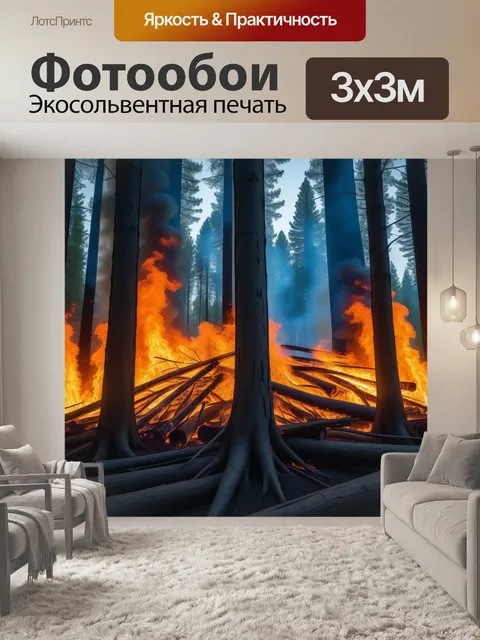 Фотообои огромные деревья, окружающие огонь