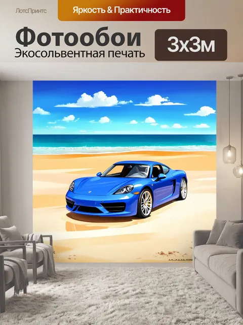 Фотообои спорткар на фоне мягкого песчаного пляжа, с легким морским бризом и ярким небом