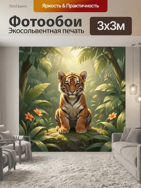 Фотообои Тигренок в тропических джунглях