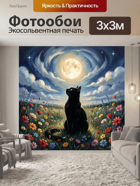 Фотообои Черный кот под полной луной