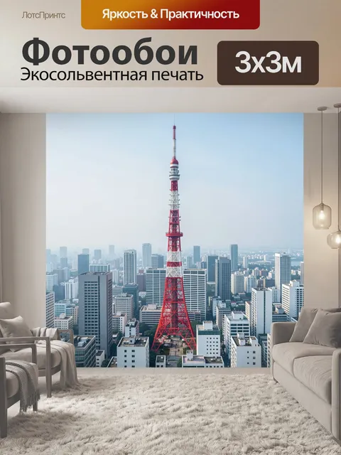 Фотообои Красно-белая вышка над городом