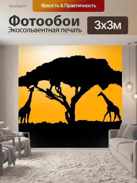 Фотообои Жираф силуэт на закате