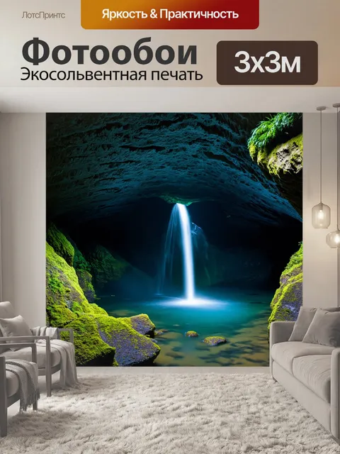 Фотообои секретный водопад в подземной пещере, свет из далеких источников создает загадочную атмосферу
