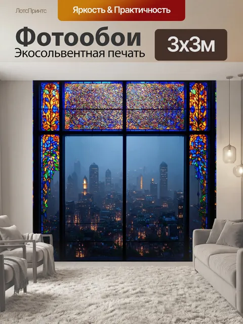 Фотообои туман в стиле витраж, с изображением ночного города, мерцание огней которого усиливает ощущение таинственности