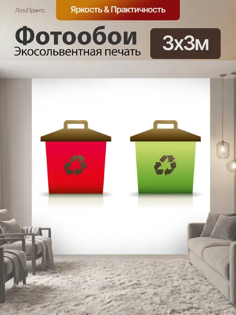 Фотообои Мусор