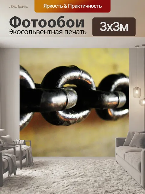 Фотообои Цепи