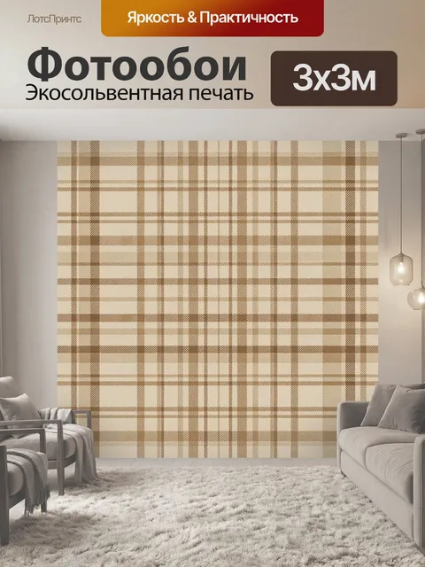 Фотообои Клетчатый бежево-коричневый паттерн