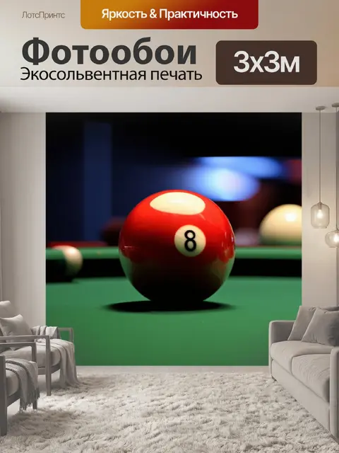 Фотообои композиция с крупным планом одного бильярдного шара на фоне размытого стола; играющий свет и тени