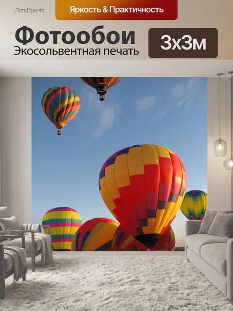 Фотообои Воздушные шары