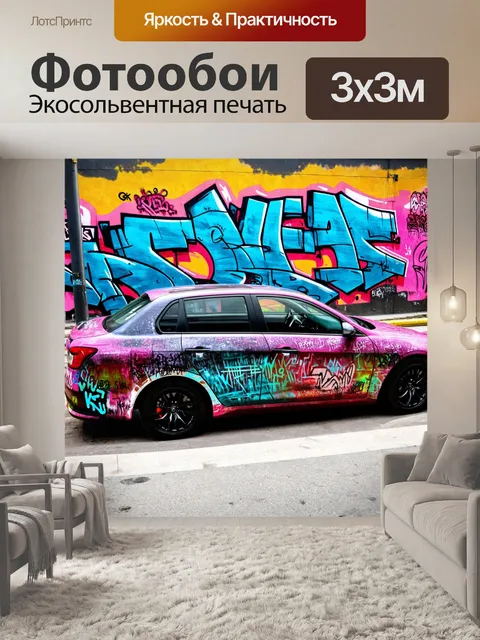 Фотообои машина в стиле граффити, расширенный вид на автомобили, улицы и граффити стен