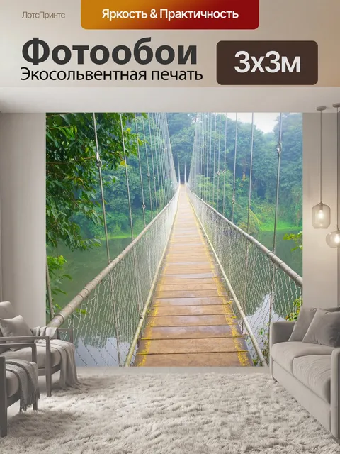 Фотообои Висячий мост