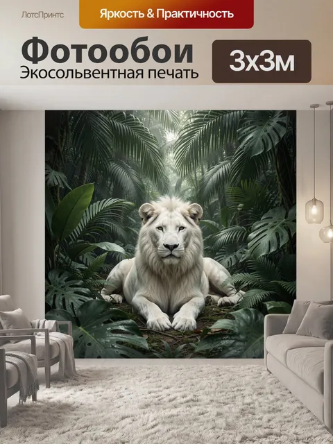 Фотообои Белый лев в тропических джунглях