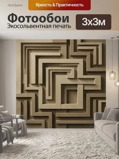 Фотообои Бежевые геометрические ступени лабиринта