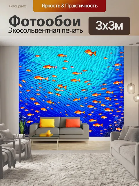 Фотообои море в стиле оп-арт, с абстрактными рисунками рыб, создающими динамику