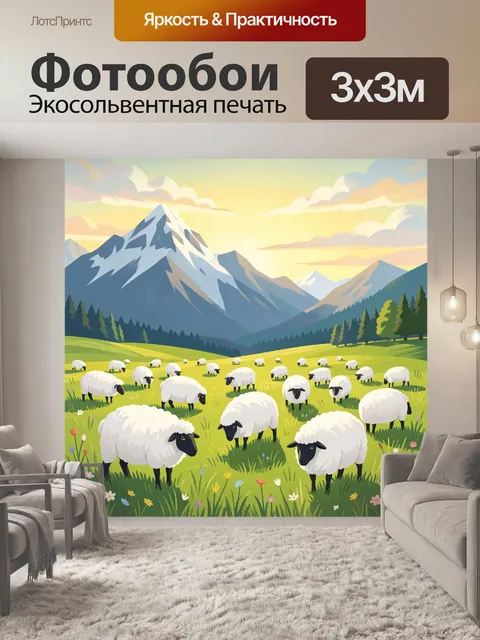 Фотообои Овцы на альпийском лугу
