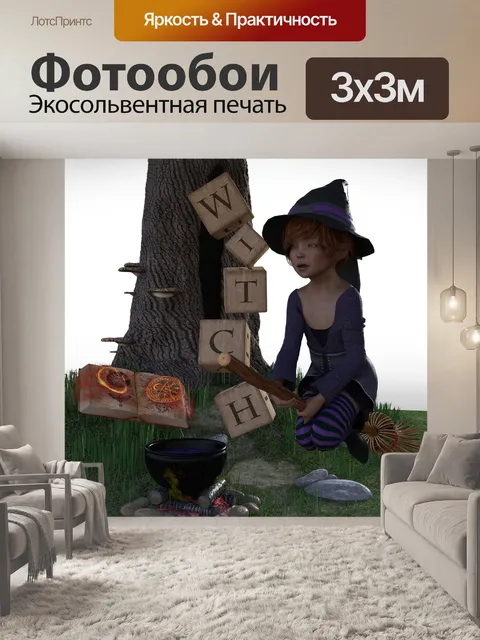 Фотообои Ведьма