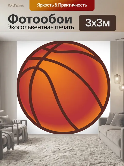 Фотообои Баскетбол