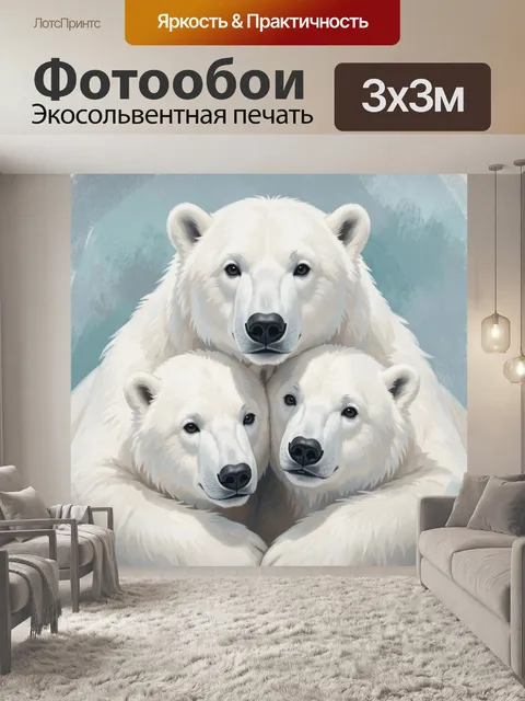 Фотообои Белые медведи в объятиях