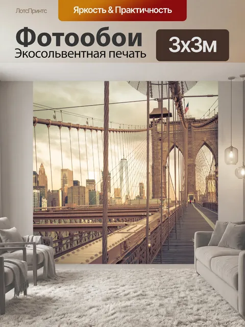Фотообои Бруклинский мост