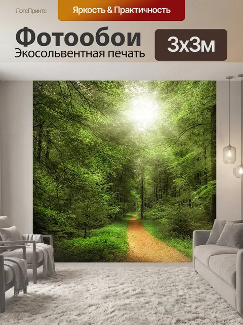 Фотообои Лесная тропа