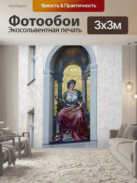 Фотообои Фреска
