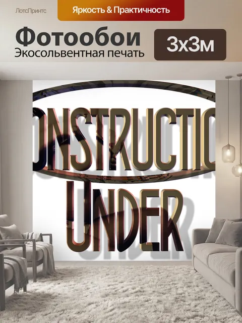 Фотообои Под