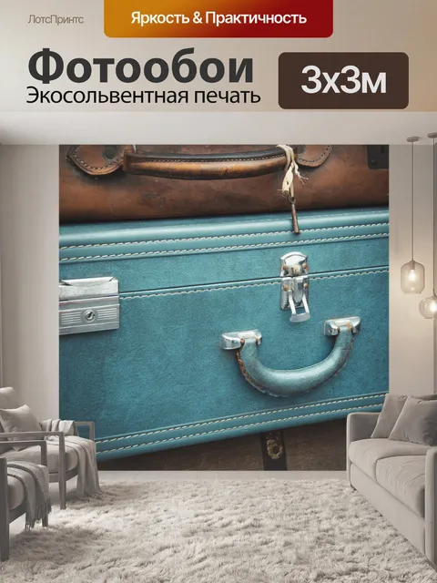 Фотообои Старые багажи
