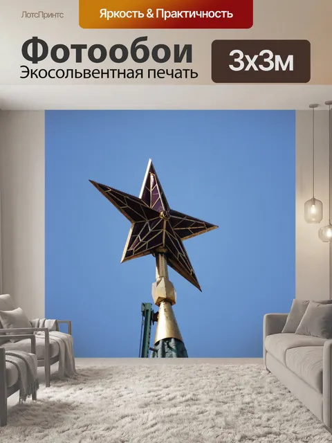 Фотообои Кремль