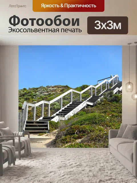 Фотообои Лестница
