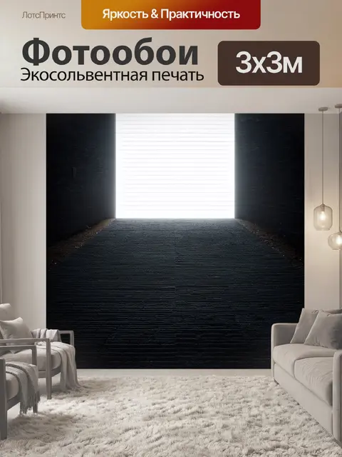 Фотообои использование графики в стиле минимализма создает эффект простоты и мощной визуализации
