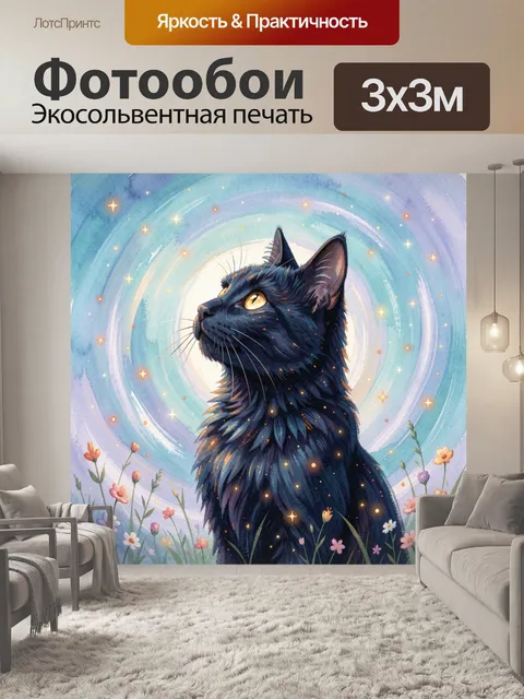 Фотообои Черный кот под звездным небом