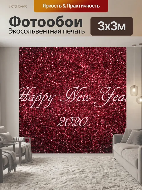 Фотообои С Новым Годом на Бургундском Блеске