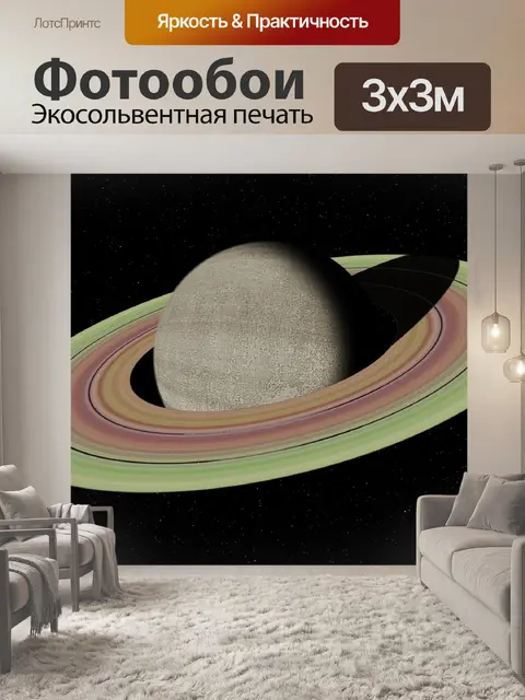 Фотообои Сатурн