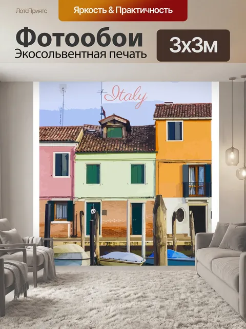 Фотообои Италия, туристический плакат Бурано