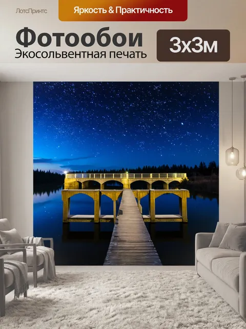 Фотообои мост на фоне звездного ночного неба, отражающийся в водах озера