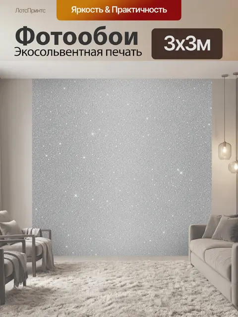 Фотообои Серый блеск звездного спрея