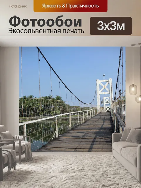 Фотообои висячий мост