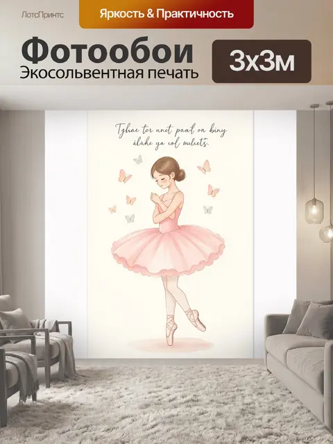 Фотообои Балерина в розовом пачке с бабочками
