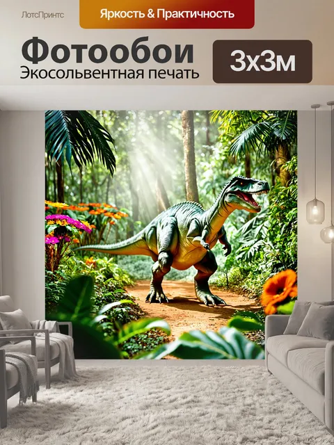 Фотообои динозавр, величественно шагающий по густому тропическому лесу, окруженный яркими цветами и экзотическими…