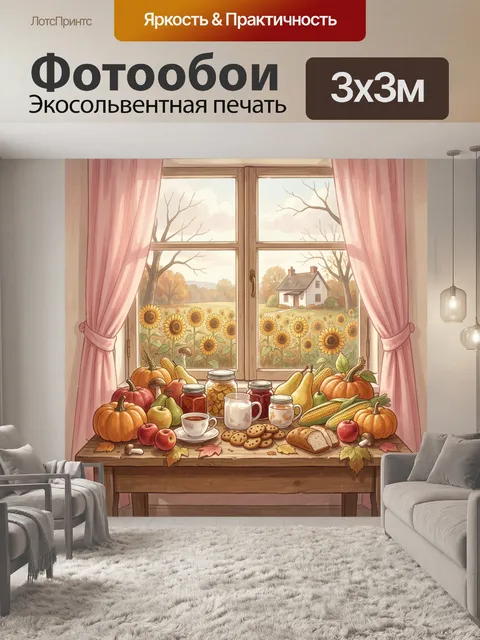 Фотообои Осенний натюрморт у окна