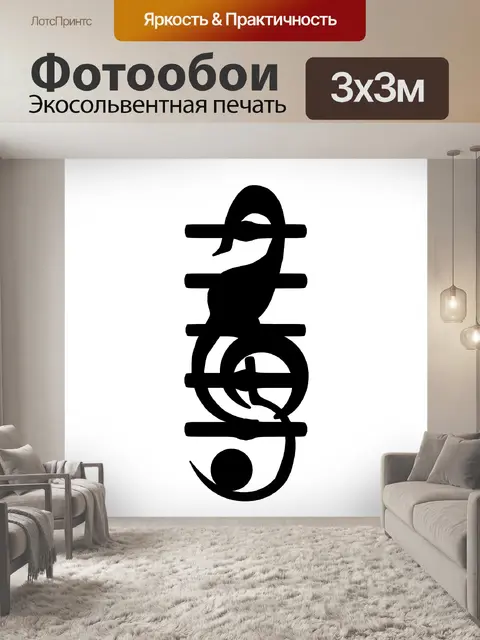 Фотообои Музыкальные Силуэт Символ 2