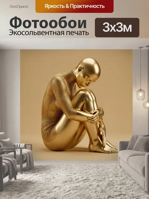 Фотообои Золотая фигура в позе эмбриона
