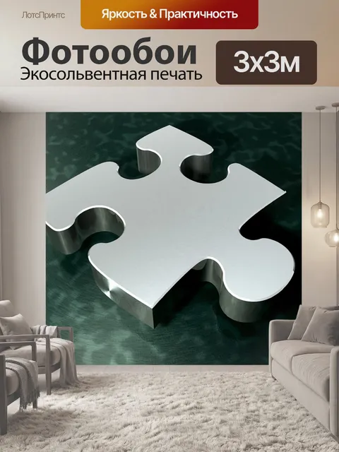 Фотообои Головоломка