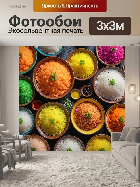 Фотообои с изображением красочных блюд с рисом, создающими яркость и настроение