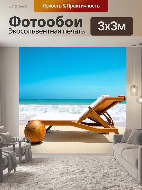 Фотообои лежак на пляже с видом на бескрайние просторы океана