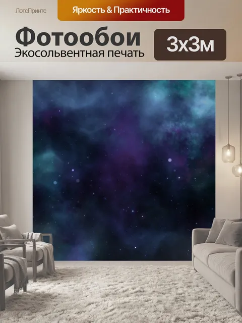 Фотообои Космос